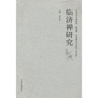 临济禅研究
