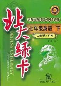七年级英语下（人教版五四制）：北大绿卡（2011年9月印刷）附参考答案