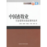 中国畜牧业污染管理法规政策和技术