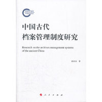 中国古代档案管理制度研究