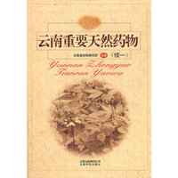 云南重要天然药物（续一）