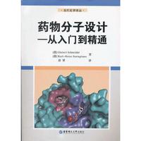 药物分子设计—从入门到精通