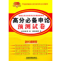 2013铁道版黄皮——高分必备申论预测试卷（2013黄皮4月版）