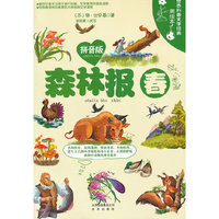 世界科普文学经典美绘本拼音版 森林报 春