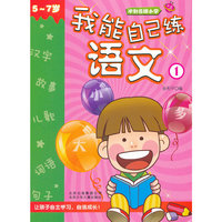 冲刺名牌小学 我能自己练语文①