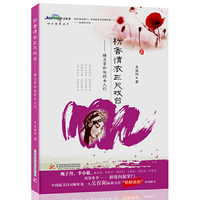 粉香情浓三尺戏台 ：梅兰芳和他的女人们（“新花间派掌门人”吴俣阳温情解读梅兰芳。一代京剧大师鲜为人知的情事。附送梅兰芳经典唱词精选小册子）