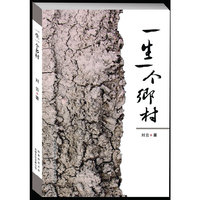 一生一个乡村