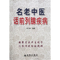 名老中医话前列腺疾病