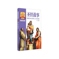 圣经故事-全彩美图版