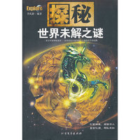 探秘——世界未解之谜