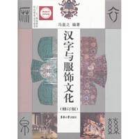 汉字与服饰文化（修订版）