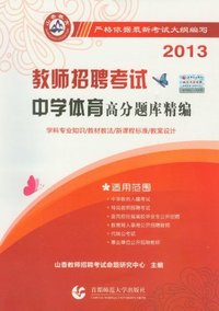 2013-教师招聘考试中学体育高分题库精编