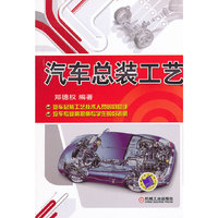 汽车总装工艺