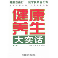 健康养生大实话（第二版）