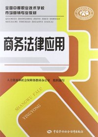 商务法律应用