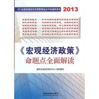 2013宏观经济政策命题点全面解读