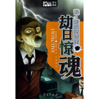劫日惊魂（诡·谜侦探悬疑）