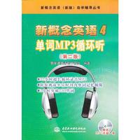 新概念英语4单词MP3循环听 (第二版)