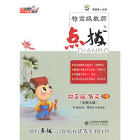 四年级语文下-北师大版-特高级教师点拨-赠教材习题答案-含课文原文