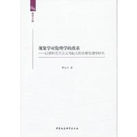 现象学对伦理学的奠基-以质料先天主义为起点的舍勒伦理学研究