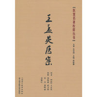 王孟英医案