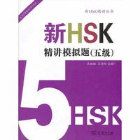 新HSK精讲模拟题(五级)