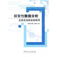 探索性数据分析及其在流程业的应用