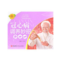 健康生活系列：冠心病调养妙招