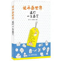 徒手画世界送你一支画笔