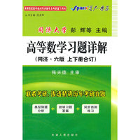 高等数学习题详解-(同济.六版.上下册合订)