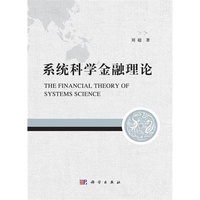 系统科学金融理论