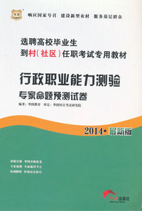 2014行政职业能力测验专家命题预测试卷(选聘生考试)