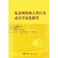 复杂网络和人类行为动力学演化模型