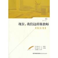 [校长卷]-现在.我们这样做教师