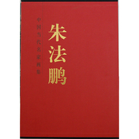 中国当代名家画集 朱法鹏