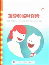 菠萝和临时保姆