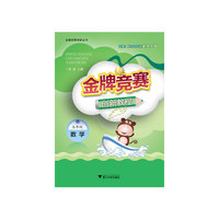 数学-五年级-金牌竞赛创新教程