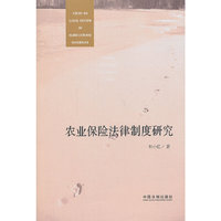 农业保险法律制度研究
