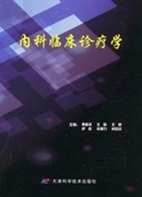 内科临床诊疗学