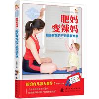 肥妈变辣妈-超级有效的产后恢复全书