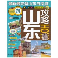 山东攻略HOW-最新超值版