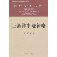 王渔洋事迹征略