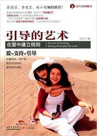 引导的艺术（在爱中建立规则）