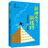 新理念、新技巧---顶级销售的76项修炼