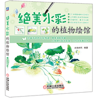 绝美水彩的植物绘馆 21种清新植物水彩技法，从构图到微调全程跟踪，穿插特写、重点及注释&nbsp