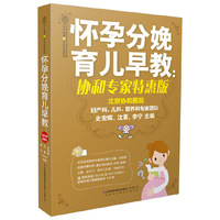怀孕分娩育儿早教:协和专家物理版