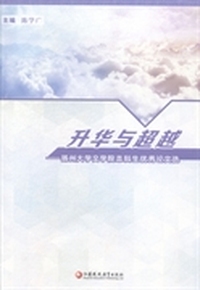 升华与超越：扬州大学文学院本科生优秀论文选