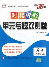 天利38套·（2016对接中考）单元专题双测卷(上)：英语（九年级人教）