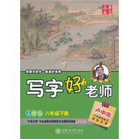 八年级下册-人教版-写字好老师