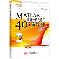 MATLAB统计分析与应用-40个案例分析-(第2版)